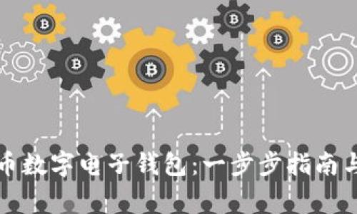 如何下载人民币数字电子钱包：一步步指南与常见问题解答