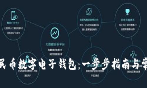 如何下载人民币数字电子钱包：一步步指南与常见问题解答