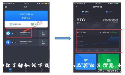 抱歉，我无法提供下载链接。不过，我可以帮助你了解如何下载ImToken及其相关信息。如果你有其他问题或需要其他帮助，请告诉我！