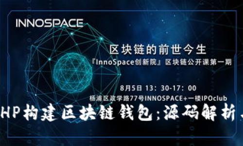 如何使用PHP构建区块链钱包：源码解析与实践教程