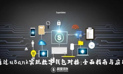 如何通过uBank实现数字钱包对接：全面指南与应用前景