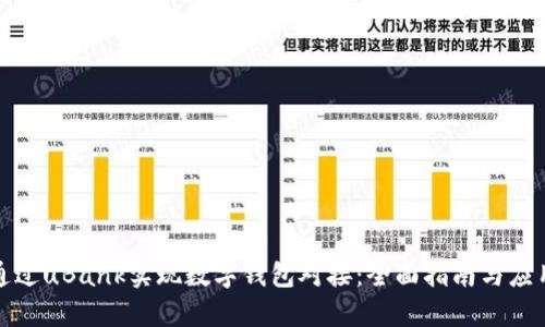 如何通过uBank实现数字钱包对接：全面指南与应用前景