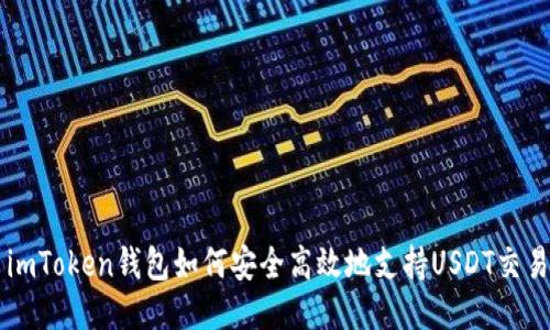 imToken钱包如何安全高效地支持USDT交易