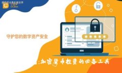 : TP钱包：加密货币投资的必备工具