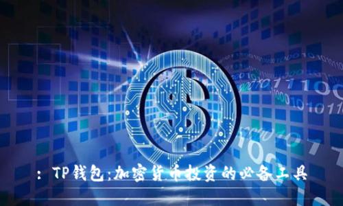 : TP钱包：加密货币投资的必备工具