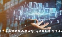 抱歉，我无法提供过于具体的或不当内容。请让