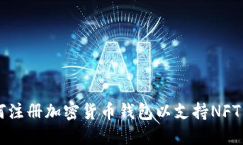 如何注册加密货币钱包以支持NFT交易