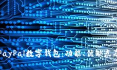 全面解析PayPal数字钱包：功能、优缺点及使用技