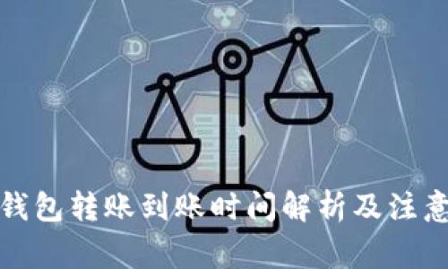 数字钱包转账到账时间解析及注意事项