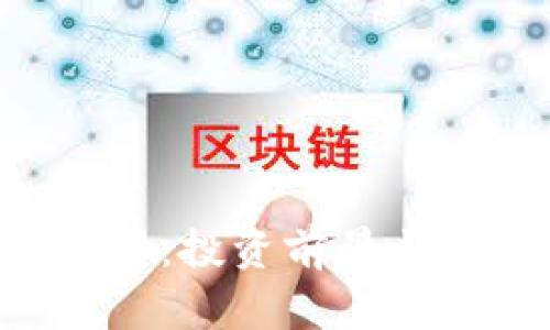 IMT币行情分析：投资前景与市场走势解读