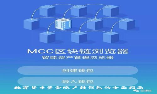 数字货币资金账户转钱包的全面指南