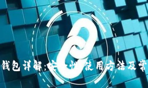 imToken冷钱包详解：安全性、使用方法及常见问题解答