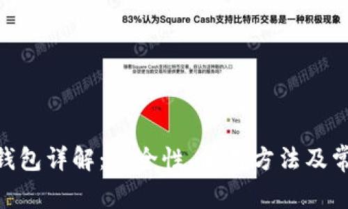 imToken冷钱包详解：安全性、使用方法及常见问题解答