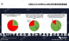 数字钱包APP下载指南：教你如何在苹果设备上轻