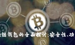 去中心化区块链钱包的全面探讨：安全性、功能