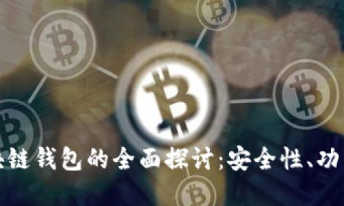 去中心化区块链钱包的全面探讨：安全性、功能与未来发展