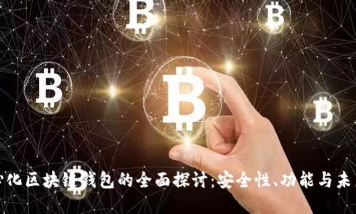 去中心化区块链钱包的全面探讨：安全性、功能与未来发展