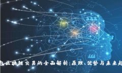 钱包区块链交易的全面解析：原理、优势与未来