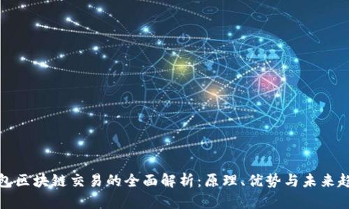 钱包区块链交易的全面解析：原理、优势与未来趋势