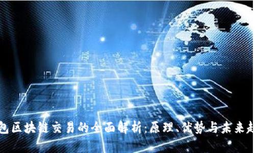 钱包区块链交易的全面解析：原理、优势与未来趋势
