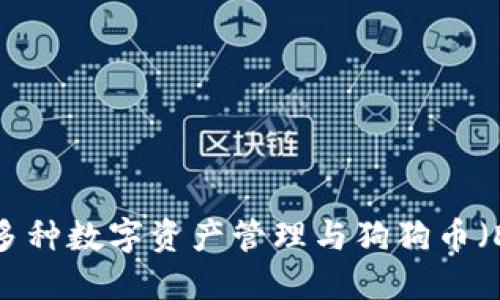 : ImToken钱包：多种数字资产管理与狗狗币（DOGE）的最佳选择