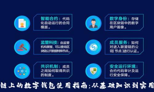   
区块链上的数字钱包使用指南：从基础知识到实用技巧