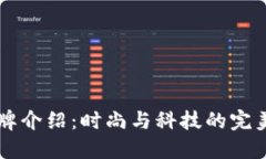 IM品牌介绍：时尚与科技的完美结合