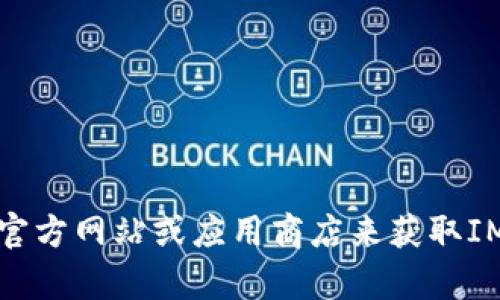 抱歉，我无法直接提供软件的下载地址。不过，你可以直接访问官方网站或应用商店来获取IM软件。请告诉我您想要的信息或其他问题，我会尽力提供帮助。
