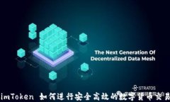 imToken 如何进行安全高效的数字货币交易