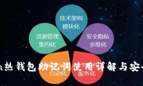 imToken热钱包助记词使用详解与安全性分析