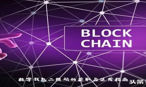 数字钱包二维码的获取与使用指南