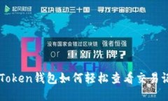 imToken钱包如何轻松查看交易记录