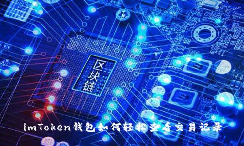 imToken钱包如何轻松查看交易记录