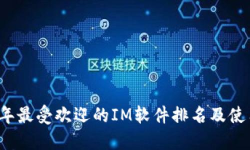 2023年最受欢迎的IM软件排名及使用指南