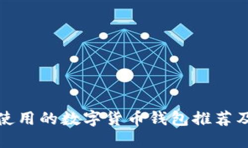 在英国使用的数字货币钱包推荐及其特点