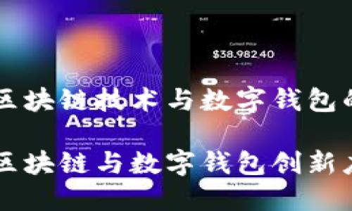 新国都的区块链技术与数字钱包的创新应用

新国都的区块链与数字钱包创新应用