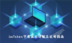 imToken下载流程详解及使用指南