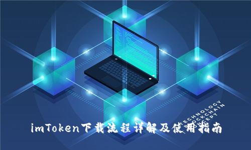 imToken下载流程详解及使用指南