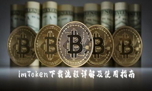 imToken下载流程详解及使用指南