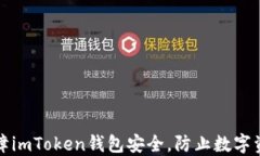 如何保障imToken钱包安全，防止数字资产被盗