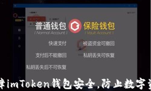 
如何保障imToken钱包安全，防止数字资产被盗
