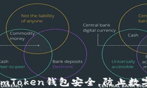 
如何保障imToken钱包安全，防止数字资产被盗
