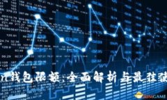 imToken钱包限额：全面解析与最佳使用建议