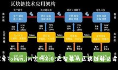 探索Token.im官网2.0：更智能的区块链解决方案