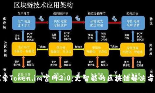 探索Token.im官网2.0：更智能的区块链解决方案