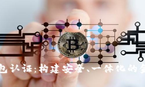 未来数字钱包认证：构建安全、一体化的金融生态系统