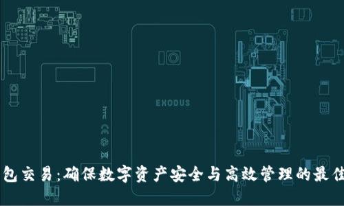 IM钱包交易：确保数字资产安全与高效管理的最佳选择