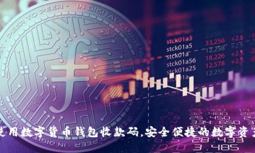 如何使用数字货币钱包收款码，安全便捷的数字资产管理