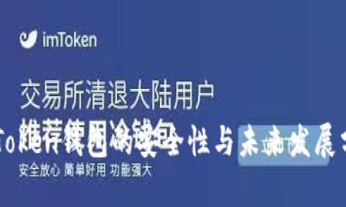 imToken钱包的安全性与未来发展分析