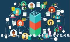 如何查询imToken钱包余额：全面指南与常见问题解